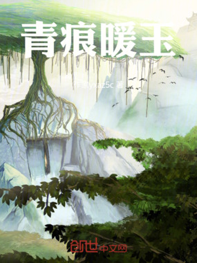 青痕暖玉在线阅读