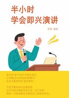 半小時學(xué)會即興演講在線閱讀