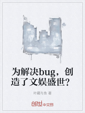 为解决bug，创造了文娱盛世？在线阅读