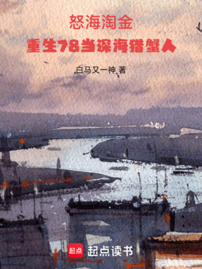 怒海淘金：重生78当深海猎蟹人在线阅读