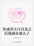穿成男主白月光之后我成女強人了在線閱讀