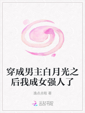 穿成男主白月光之后我成女强人了在线阅读