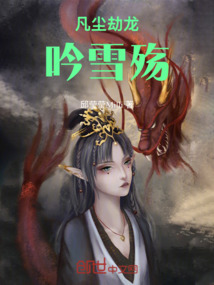 凡塵劫龍吟雪殤