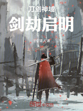 刀剑神域：剑劫启明在线阅读
