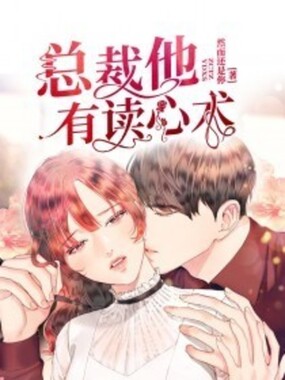总裁他有读心术在线阅读