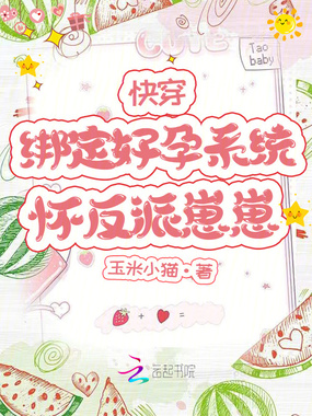 快穿：绑定好孕系统，怀反派崽崽在线阅读