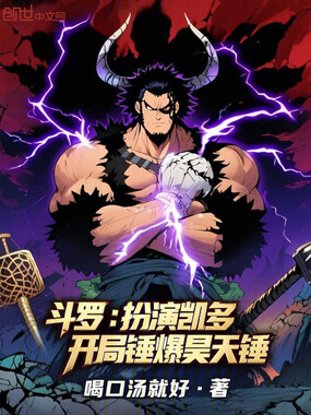 斗罗:扮演凯多,开局锤爆昊天锤在线阅读