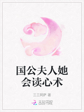 国公夫人她会读心术在线阅读