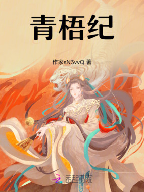 青梧纪在线阅读