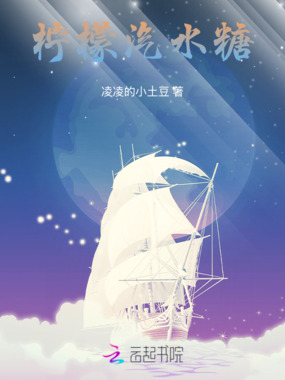 柠檬汽水糖在线阅读