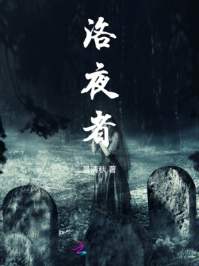 洛夜者在线阅读