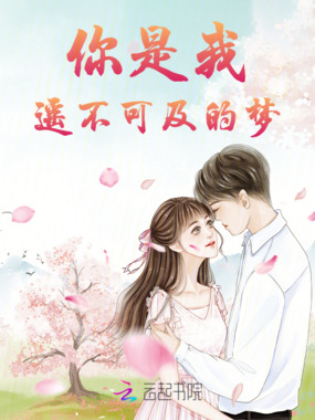 你是我遥不可及的梦在线阅读