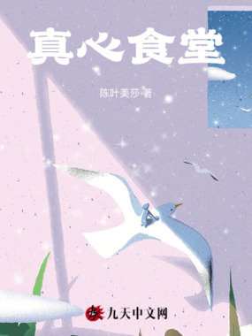 真心食堂在线阅读