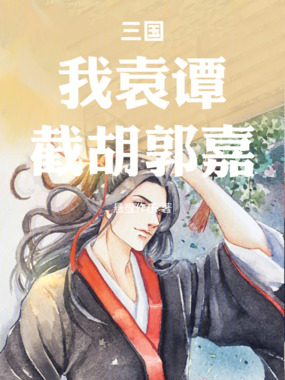 三国：我袁谭，截胡郭嘉在线阅读