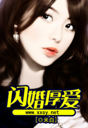 闪婚厚爱在线阅读