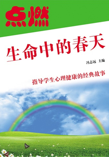 點燃生命中的春天（指導學生心理健康的經典故事）