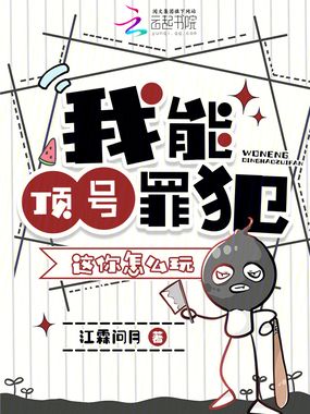 我能顶号罪犯，这你怎么玩？在线阅读