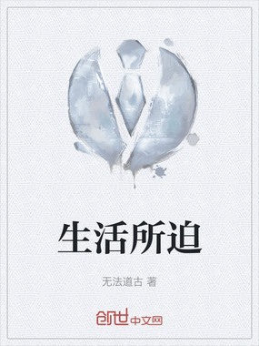 生活所迫在线阅读