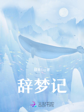 辞梦记在线阅读