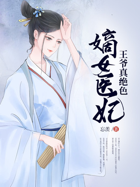 嫡女医妃:王爷真绝色在线阅读