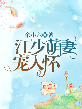 江少萌妻宠入怀在线阅读