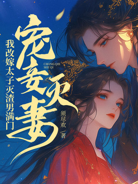 宠妾灭妻？我改嫁太子灭渣男满门！在线阅读