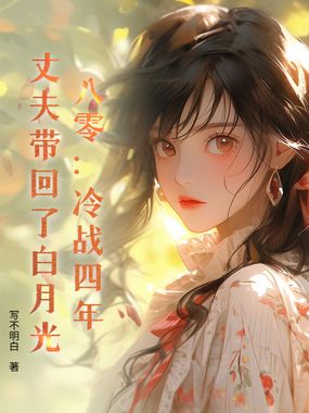八零：冷战四年，丈夫带回了白月光在线阅读