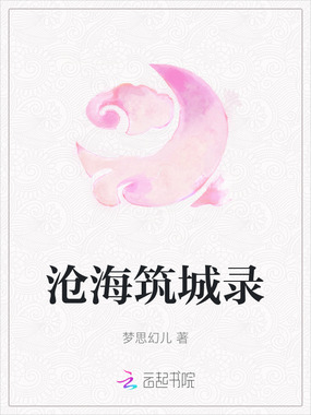 沧海筑城录在线阅读