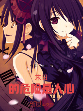 末日的危险是人心在线阅读