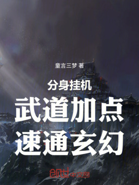 分身挂机，武道加点，速通玄幻！在线阅读