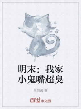 明末:我家小鬼嘴超臭在线阅读