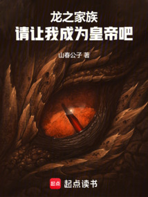 龙之家族:请让我成为皇帝吧! cover