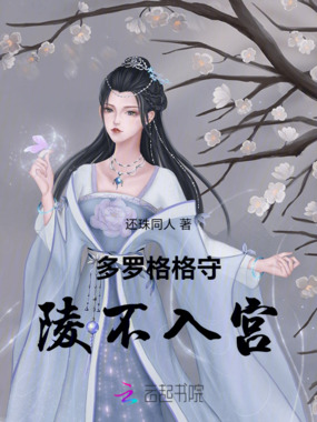 多罗格格守陵不入宫在线阅读