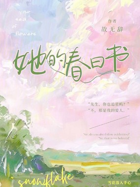 她的春日书在线阅读