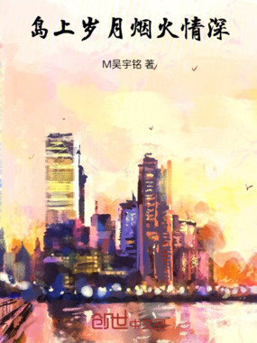 岛上岁月,烟火情深在线阅读