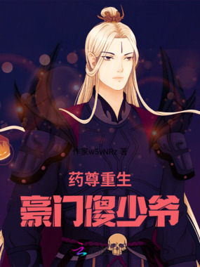 药尊重生：豪门傻少爷在线阅读