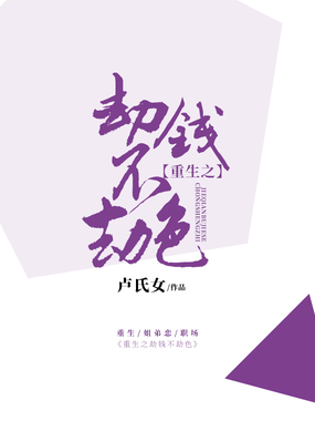 重生之劫钱不劫色在线阅读