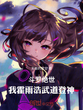 斗罗绝世:我霍雨浩武道登神最新章节-斗罗绝世:我霍雨浩武道登神最新章节无弹窗全文阅读-QQ阅读女生网