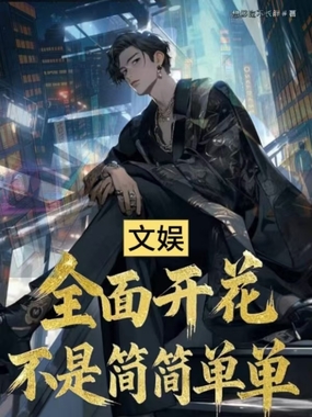 文娱：全面开花不是简简单单在线阅读