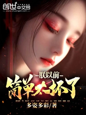 朕以前简直太坏了在线阅读
