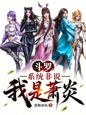 斗罗:系统非说我是萧炎在线阅读