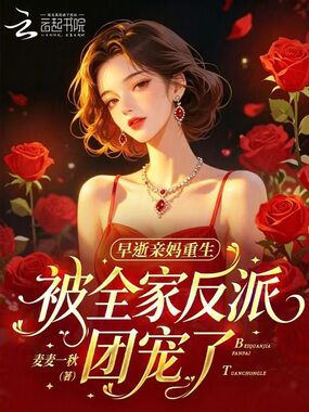 早逝亲妈重生,被全家反派团宠了在线阅读
