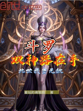 斗罗：双神器在手，此世我当无敌在线阅读