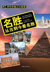 名勝：從古到今看名勝