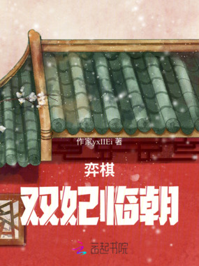 弈棋:双妃临朝在线阅读