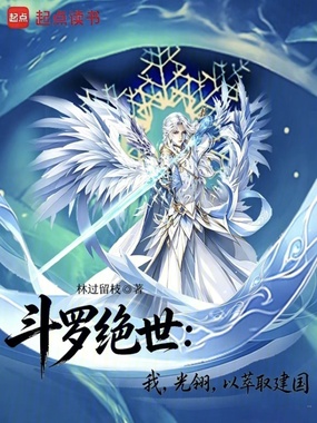 斗罗绝世:我,光翎,以萃取建国在线阅读