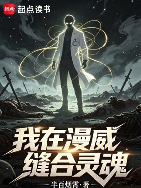 我在漫威缝合灵魂在线阅读