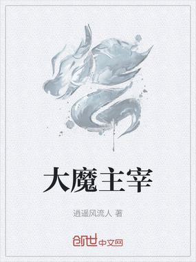 大魔主宰在线阅读