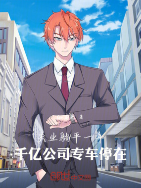 失业躺平一年，千亿公司专车停在在线阅读