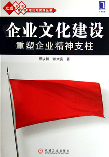 企業文化建設：重塑企業精神支柱
